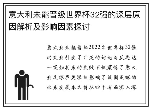 意大利未能晋级世界杯32强的深层原因解析及影响因素探讨