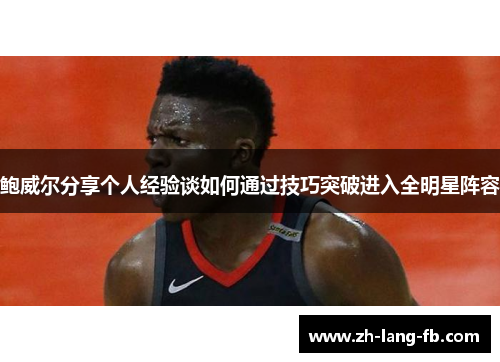 鲍威尔分享个人经验谈如何通过技巧突破进入全明星阵容