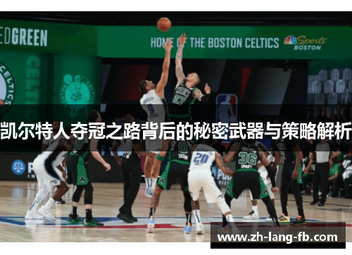 凯尔特人夺冠之路背后的秘密武器与策略解析