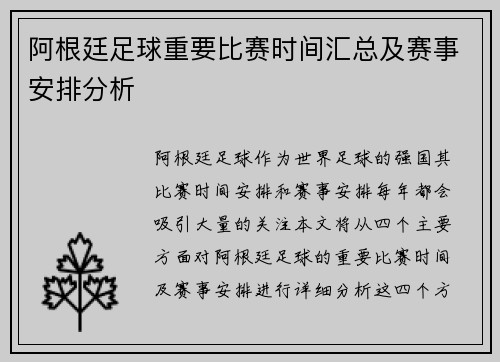 阿根廷足球重要比赛时间汇总及赛事安排分析