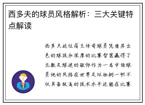 西多夫的球员风格解析：三大关键特点解读