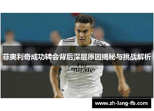 菲奥利奇成功转会背后深层原因揭秘与挑战解析 菲奥利奇成功转会背后深层原因揭秘与挑战解析