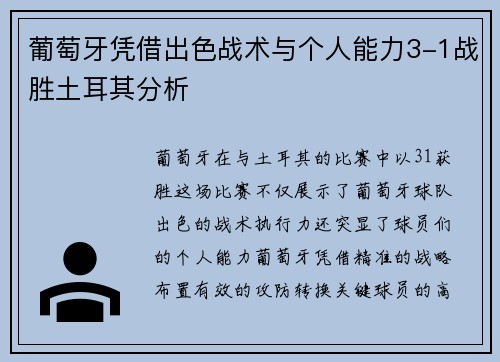 葡萄牙凭借出色战术与个人能力3-1战胜土耳其分析 葡萄牙凭借出色战术与个人能力3-1战胜土耳其分析