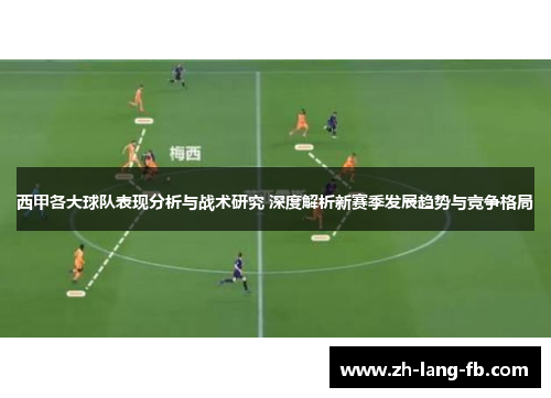 西甲各大球队表现分析与战术研究 深度解析新赛季发展趋势与竞争格局 西甲各大球队表现分析与战术研究 深度解析新赛季发展趋势与竞争格局