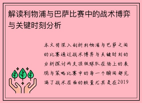 解读利物浦与巴萨比赛中的战术博弈与关键时刻分析 解读利物浦与巴萨比赛中的战术博弈与关键时刻分析