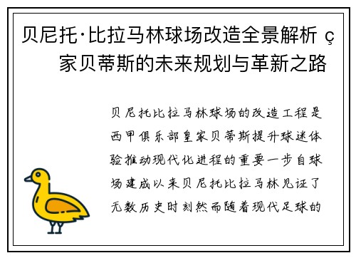 贝尼托·比拉马林球场改造全景解析 皇家贝蒂斯的未来规划与革新之路 贝尼托·比拉马林球场改造全景解析 皇家贝蒂斯的未来规划与革新之路