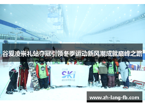 谷爱凌崇礼站夺冠引领冬季运动新风潮成就巅峰之路 谷爱凌崇礼站夺冠引领冬季运动新风潮成就巅峰之路