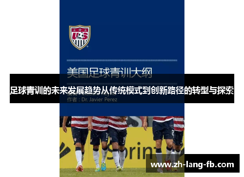 足球青训的未来发展趋势从传统模式到创新路径的转型与探索 足球青训的未来发展趋势从传统模式到创新路径的转型与探索