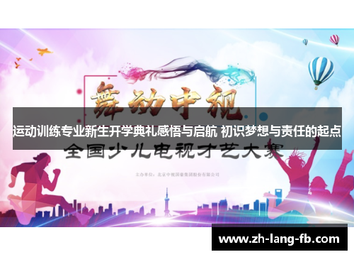 运动训练专业新生开学典礼感悟与启航 初识梦想与责任的起点