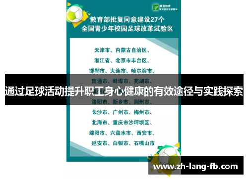 通过足球活动提升职工身心健康的有效途径与实践探索