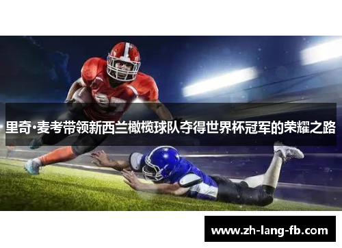 里奇·麦考带领新西兰橄榄球队夺得世界杯冠军的荣耀之路