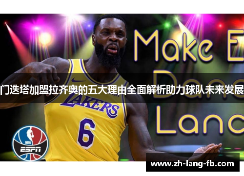 门迭塔加盟拉齐奥的五大理由全面解析助力球队未来发展 门迭塔加盟拉齐奥的五大理由全面解析助力球队未来发展