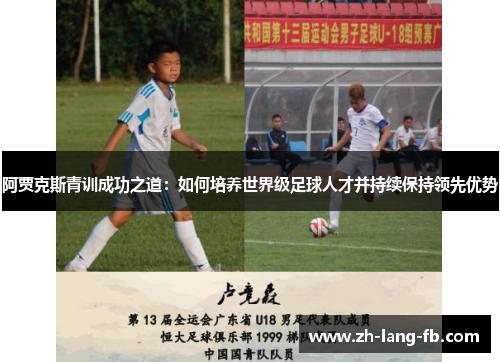 阿贾克斯青训成功之道：如何培养世界级足球人才并持续保持领先优势