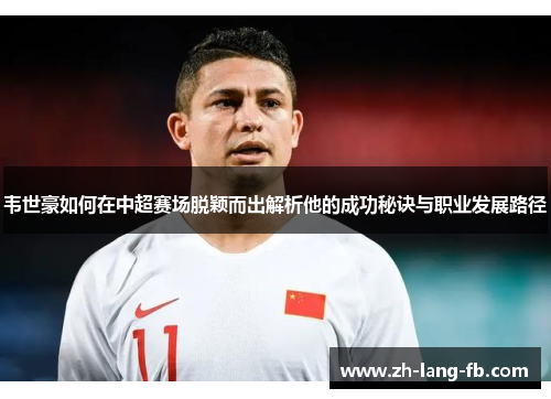 韦世豪如何在中超赛场脱颖而出解析他的成功秘诀与职业发展路径 韦世豪如何在中超赛场脱颖而出解析他的成功秘诀与职业发展路径