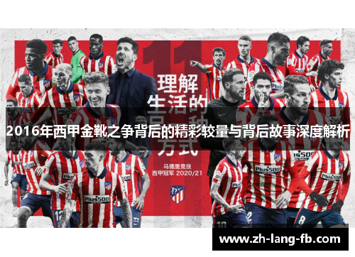 2016年西甲金靴之争背后的精彩较量与背后故事深度解析 2016年西甲金靴之争背后的精彩较量与背后故事深度解析