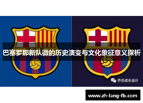 巴塞罗那新队徽的历史演变与文化象征意义探析