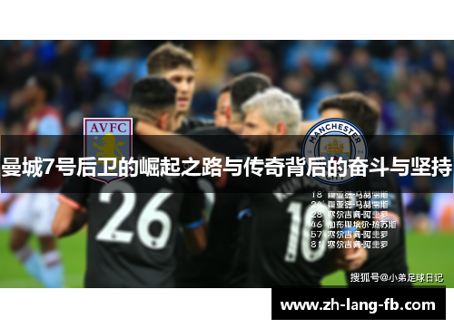 曼城7号后卫的崛起之路与传奇背后的奋斗与坚持