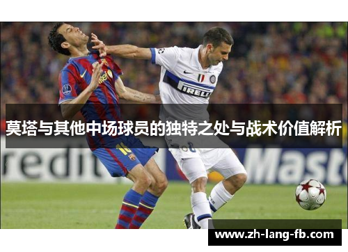 莫塔与其他中场球员的独特之处与战术价值解析