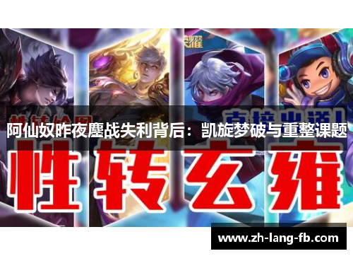 阿仙奴昨夜鏖战失利背后：凯旋梦破与重整课题