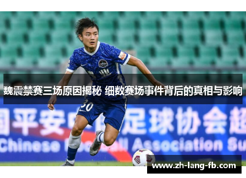 魏震禁赛三场原因揭秘 细数赛场事件背后的真相与影响 魏震禁赛三场原因揭秘 细数赛场事件背后的真相与影响