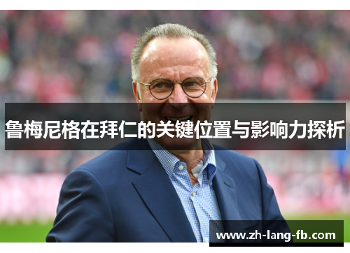 鲁梅尼格在拜仁的关键位置与影响力探析