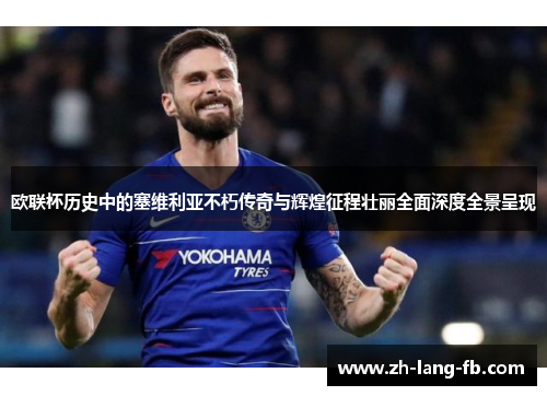 欧联杯历史中的塞维利亚不朽传奇与辉煌征程壮丽全面深度全景呈现