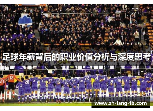 足球年薪背后的职业价值分析与深度思考