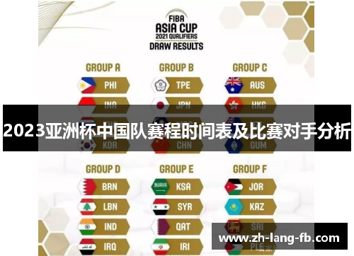 2023亚洲杯中国队赛程时间表及比赛对手分析 2023亚洲杯中国队赛程时间表及比赛对手分析