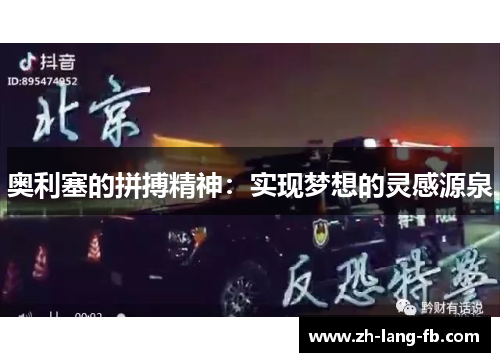 奥利塞的拼搏精神:实现梦想的灵感源泉 奥利塞的拼搏精神:实现梦想的灵感源泉