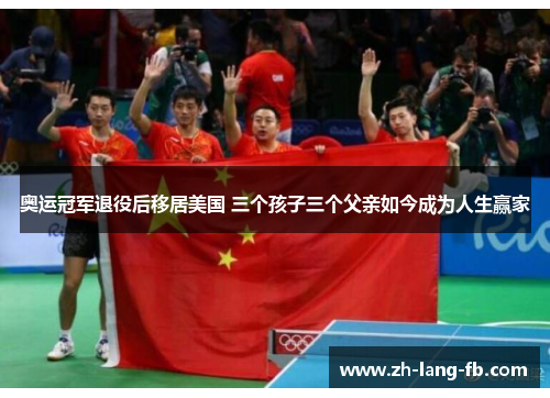 奥运冠军退役后移居美国 三个孩子三个父亲如今成为人生赢家 奥运冠军退役后移居美国 三个孩子三个父亲如今成为人生赢家