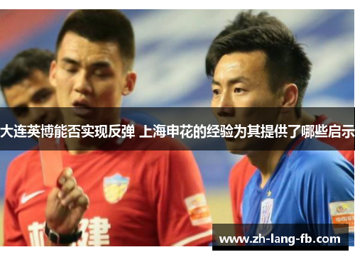 大连英博能否实现反弹 上海申花的经验为其提供了哪些启示 大连英博能否实现反弹 上海申花的经验为其提供了哪些启示