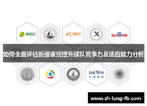 如何全面评估新援表现提升球队竞争力及适应能力分析 如何全面评估新援表现提升球队竞争力及适应能力分析