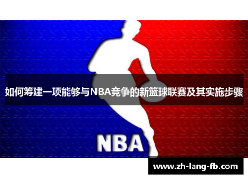 如何筹建一项能够与NBA竞争的新篮球联赛及其实施步骤 如何筹建一项能够与NBA竞争的新篮球联赛及其实施步骤