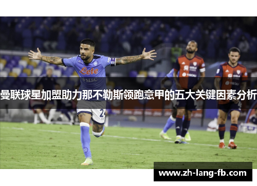 曼联球星加盟助力那不勒斯领跑意甲的五大关键因素分析