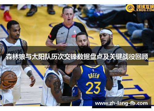 森林狼与太阳队历次交锋数据盘点及关键战役回顾