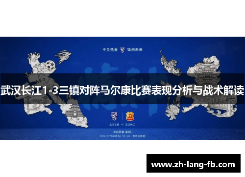 武汉长江1-3三镇对阵马尔康比赛表现分析与战术解读