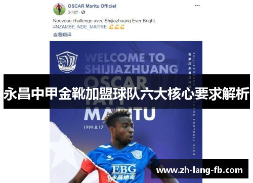 永昌中甲金靴加盟球队六大核心要求解析