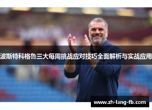 波斯特科格鲁三大每周挑战应对技巧全面解析与实战应用