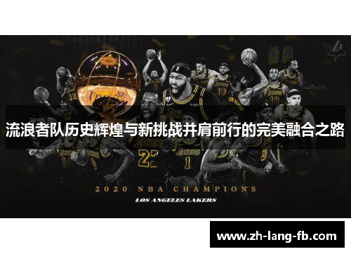 流浪者队历史辉煌与新挑战并肩前行的完美融合之路