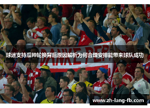 球迷支持瓜帅轮换背后原因解析为何合理安排能带来球队成功