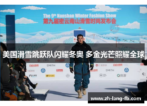 美国滑雪跳跃队闪耀冬奥 多金光芒照耀全球