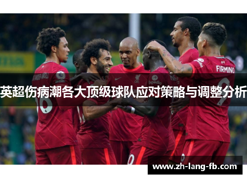英超伤病潮各大顶级球队应对策略与调整分析