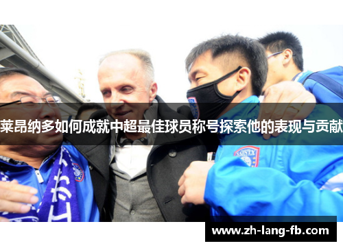 莱昂纳多如何成就中超最佳球员称号探索他的表现与贡献