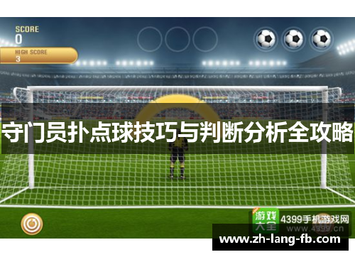 守门员扑点球技巧与判断分析全攻略