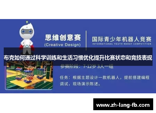 布克如何通过科学训练和生活习惯优化提升比赛状态和竞技表现