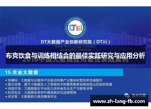 布克饮食与训练相结合的最佳实践研究与应用分析 布克饮食与训练相结合的最佳实践研究与应用分析