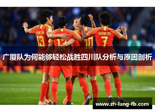 广厦队为何能够轻松战胜四川队分析与原因剖析