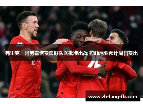 弗里克：阿劳霍恢复良好队医批准出战 拉菲尼亚预计周日复出
