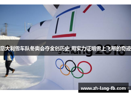 意大利雪车队冬奥会夺金创历史 用实力证明雪上飞翔的奇迹