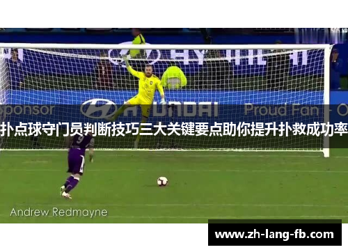 扑点球守门员判断技巧三大关键要点助你提升扑救成功率